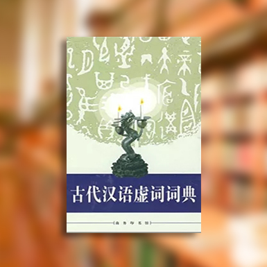 古代汉语虚词、、词典.jpg